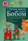 Считаем вместе с оленем Бобом. Развитие математических способностей и логического мышления у детей 4 до 6 лет фото книги маленькое 2