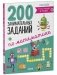 200 занимательных заданий по математике. Тетрадь-тренажёр. 5-8 лет фото книги маленькое 3