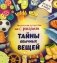 Тайны обычных вещей. Увлекательное путешествие с фонариком фото книги маленькое 2