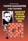 Гарри Каспаров учит тактике. 1 часть. Шахматный решебник по партиям чемпиона мира фото книги маленькое 2