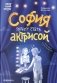 София хочет стать актрисой фото книги маленькое 2