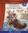 Большое путешествие. Питер, Брейн и Малыш (ил. автора, музыка Л. Блюмина) фото книги маленькое 2