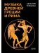 Музыка Древней Греции и Рима фото книги маленькое 2