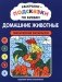 Раскраски-подсказки по буквам. Домашние животные: лексические раскраски фото книги маленькое 2