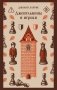 Джентльмены и игроки фото книги маленькое 2