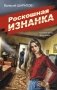 Роскошная изнанка фото книги маленькое 2
