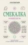 Смекалка. Тренажер для ума фото книги маленькое 2