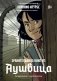 Хранительница книг из Аушвица. Графический роман фото книги маленькое 2