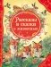 Рассказы и сказки о животных фото книги маленькое 2