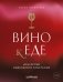 Вино к еде. Искусство идеального сочетания фото книги маленькое 2