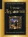 Выхожу один я на дорогу... фото книги маленькое 2