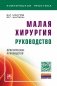 Малая хирургия: руководство фото книги маленькое 2