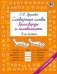 Словарные слова. Кроссворды и головоломки. 4 класс фото книги маленькое 2
