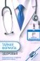 Тайная формула здоровья фото книги маленькое 2
