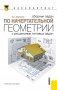 Сборник задач по начертательной геометрии. С решениями типовых задач. Учебное пособие фото книги маленькое 2