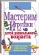 Мастерим игрушки для детей дошкольного возраста фото книги маленькое 2