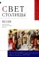 Журнал "Свет столицы" № 02/2024 фото книги маленькое 2