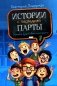 Истории с последней парты: Уроков не будет!; Всего одиннадцать! или Шуры-муры в пятом "Д". 2-е издание, стереотипное фото книги маленькое 2