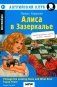 Алиса в Зазеркалье. 11-е изд фото книги маленькое 2