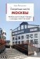 Секретные места Москвы. Необычные локации города, о которых никто не знает фото книги маленькое 2
