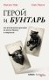 Герой и бунтарь. Как использовать архетипы на пользу бизнесу и творчеству фото книги маленькое 2