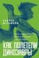 Как полетели динозавры: ящеры-квадрокоптеры, обратные птицы и их потомки фото книги маленькое 2