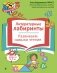 Литературные лабиринты. Развиваем навыки чтения фото книги маленькое 2