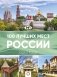 100 лучших мест России фото книги маленькое 2
