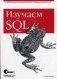 Изучаем SQL фото книги маленькое 2