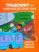 Маленький мусоровоз. Малыш Мусоровоз не хочет спать фото книги маленькое 9