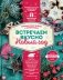 Встречаем вкусно Новый год. Праздничные блюда и сервировка фото книги маленькое 2