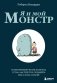 Я и мой монстр. Психотерапевтические комиксы о том, как перестать подавлять себя и стать сильнее фото книги маленькое 2