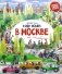 Я иду искать в Москве: найди и покажи фото книги маленькое 2