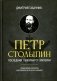 Петр Столыпин: последний реформатор империи фото книги маленькое 2