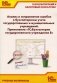 Анализ и исправление ошибок в бухгалтерском учете государ-нных и муниципальных учреждений. Применение "1С: Бухгалтерии государственного учреждения 8" фото книги маленькое 2