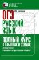 ОГЭ. Русский язык. Полный курс в таблицах и схемах для подготовки к ОГЭ фото книги маленькое 2