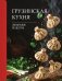 Грузинская кухня. Любимые рецепты фото книги маленькое 2