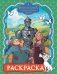 Волшебник Изумрудного города. Раскраска (зелёная) фото книги маленькое 2