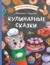 Кулинарные сказки фото книги маленькое 2