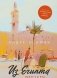 Из Египта. Мемуары фото книги маленькое 2