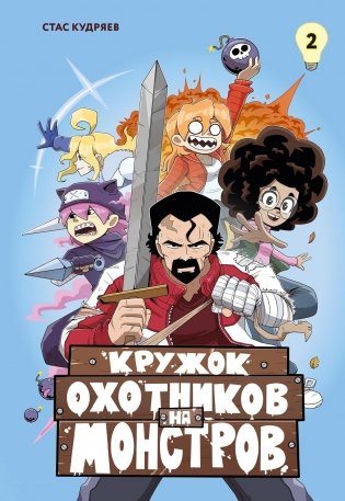 Кружок охотников на монстров. Том 2 фото книги