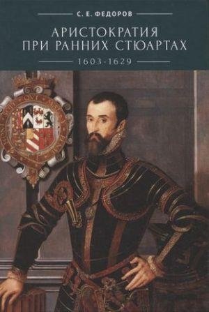 Аристократия при ранних Стюартах (1603-1629) фото книги