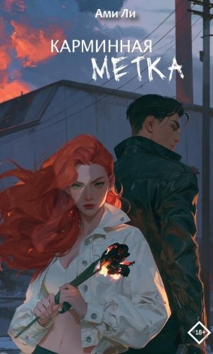 Карминная метка фото книги
