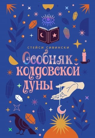 Особняк колдовской луны фото книги
