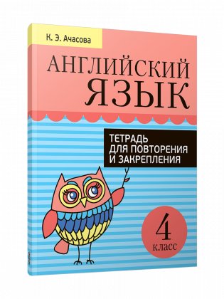 Английский язык. Тетрадь для повторения и закрепления. 4 класс фото книги