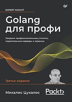Golang для профи. Создаем профессиональные утилиты, параллельные серверы и сервисы. 3-е издание фото книги