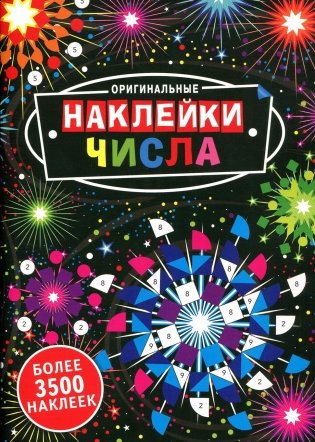 Оригинальные наклейки "Числа" (более 3500 наклеек) фото книги