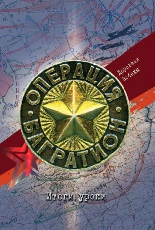 Операция «Багратион». Дорогами Победы. Итоги, уроки фото книги