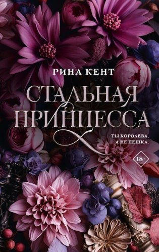 Стальная принцесса фото книги