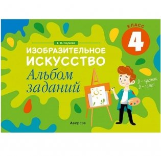 Изобразительное искусство. 4 класс. Альбом заданий фото книги